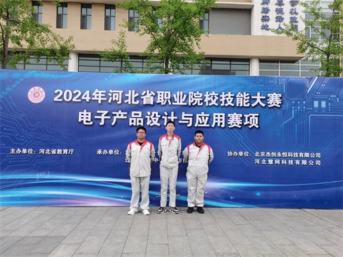 河北省2024 年度職業(yè)院校 “電子產(chǎn)品設(shè)計與應(yīng)用”賽項（中職組） 技能大賽，張宸瑋、李琿、馮占奎榮獲團體一等獎，并將代表河北省出征國賽