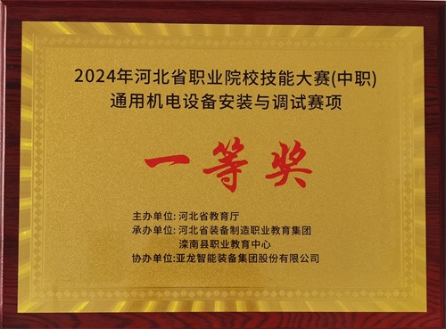 2024年河北省職業(yè)院校（中職）通用機(jī)電設(shè)備安裝與調(diào)試賽項(xiàng)技能大賽，楊偉健、陶碩榮獲團(tuán)體一等獎(jiǎng)，將代表河北省出征國賽1。