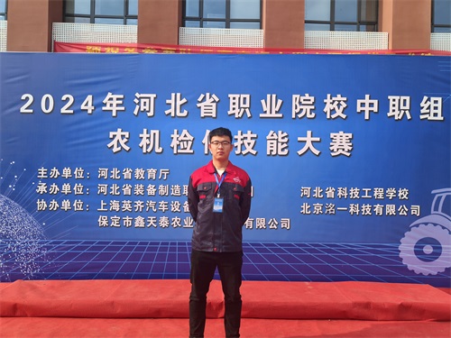 2024年河北省職業(yè)院校（中職組）農(nóng)機(jī)檢修技能大賽，張成龍榮獲一等獎(jiǎng)。