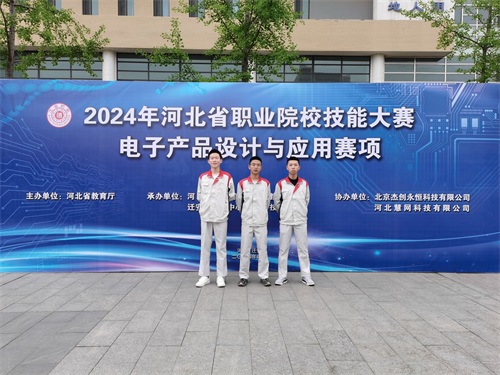 河北省2024 年度職業(yè)院校 “電子產(chǎn)品設(shè)計(jì)與應(yīng)用”賽項(xiàng)（中職組） 技能大賽，王嘉聰、馮占宇、葉子航榮獲團(tuán)體三等獎(jiǎng)