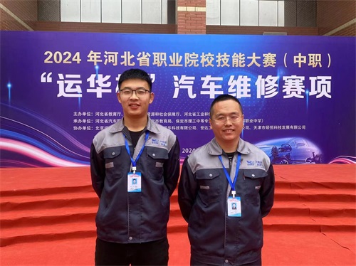 2024年河北省職業(yè)院校技能大賽（中職）“運華杯”汽車維修賽項，教師楊春元和學(xué)生張成龍師生參賽隊榮獲團體三等獎。