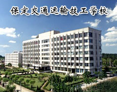 保定交通運輸技工學(xué)校有哪些學(xué)歷的專業(yè)課程？學(xué)校怎么樣？