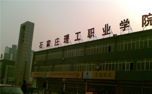 石家莊理工職業(yè)學院師資教學怎么樣？