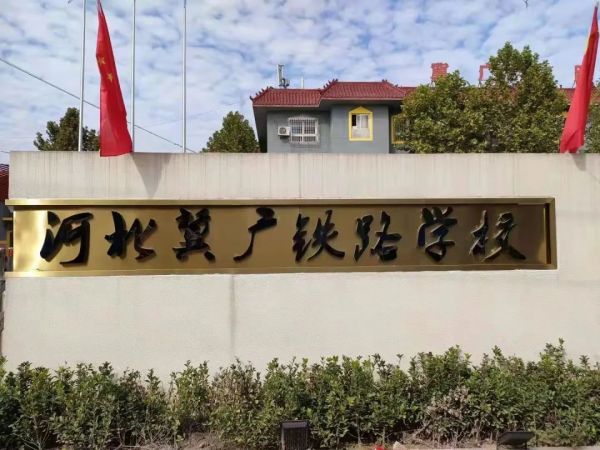 石家莊冀廣鐵路學校怎么樣？