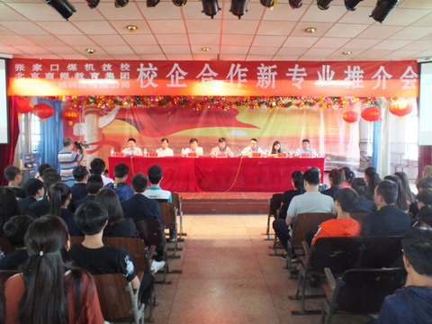 煤機(jī)技校成功舉辦校企合作新專業(yè)推介會(huì)