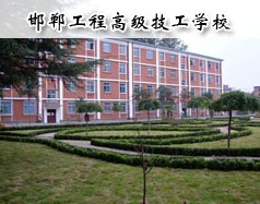 邯鄲工程高級(jí)技工學(xué)校怎么樣？學(xué)校報(bào)名條件高嗎？