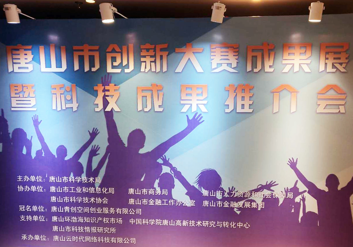創(chuàng)元教育招生管理系統(tǒng)項目在唐山市創(chuàng)新大賽中喜獲二等獎！