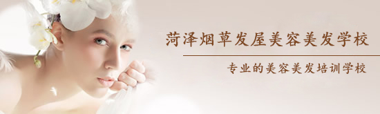 菏澤煙草發(fā)屋美容美發(fā)學校怎么樣？