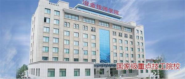 山東冶金技師學院好不好？實行校企合作嗎？