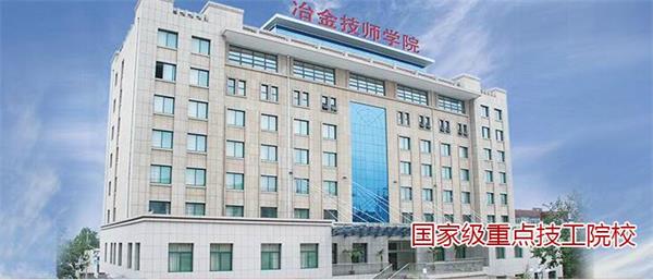 山東冶金技師學(xué)院都有哪些專(zhuān)業(yè)？
