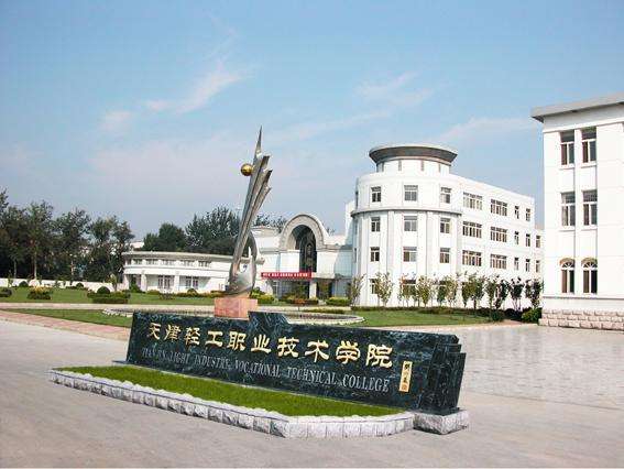 天津市輕工職業(yè)技術(shù)學(xué)校學(xué)費貴嗎？都有哪些招生條件？