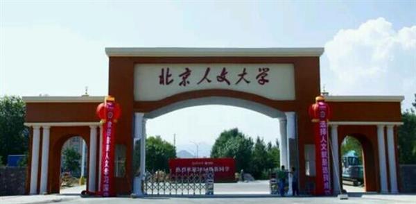 北京人文大學(xué)怎么樣？校園環(huán)境好不好？