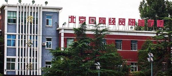 北京國際經(jīng)貿(mào)研修學(xué)院是一所什么樣的學(xué)校？