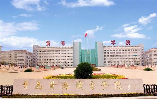 青島黃海職業(yè)學(xué)院財務(wù)管理專業(yè)好不好？