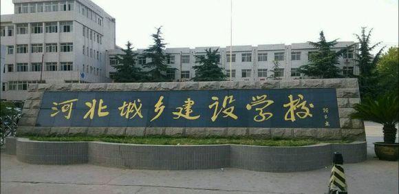 石家莊市城鄉(xiāng)建設(shè)學(xué)校怎么樣？畢業(yè)生待遇如何？