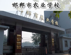 邯鄲市農(nóng)業(yè)學(xué)校是全日制學(xué)校嗎？學(xué)校是中專還是大專學(xué)校？