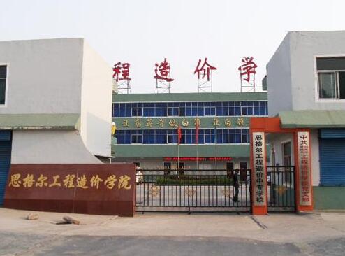 邯鄲思格爾工程造價學(xué)校都有哪些優(yōu)勢？
