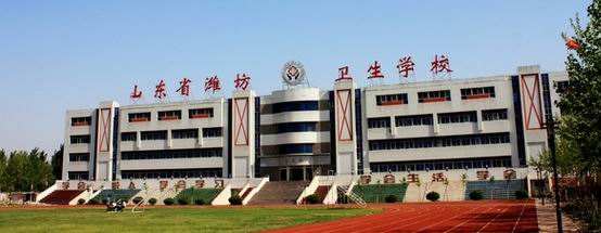濰坊衛(wèi)生學(xué)校怎么樣？