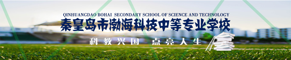 秦皇島市渤?？萍贾械葘I(yè)學(xué)校
