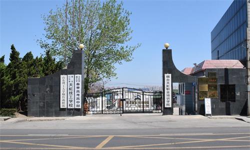 煙臺(tái)春季高考學(xué)校哪家好？煙臺(tái)天虹學(xué)院很不錯(cuò)！
