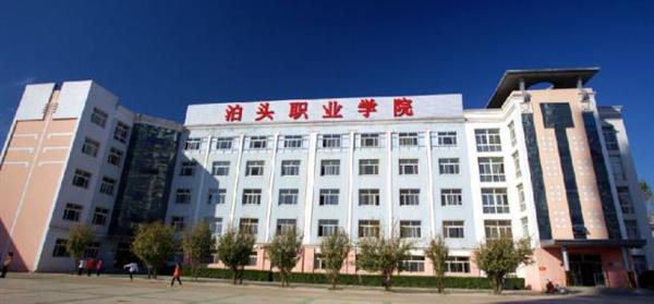 泊頭職業(yè)學(xué)院教育系怎么樣？師資水平如何？