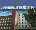 濟南應(yīng)用技術(shù)職業(yè)中等專業(yè)學校電子商務(wù)專業(yè)怎么樣？