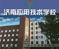 濟南應(yīng)用技術(shù)職業(yè)中等專業(yè)學(xué)校電子商務(wù)專業(yè)怎么樣？