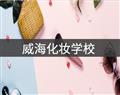 威?；瘖y學(xué)校
