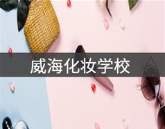 威?；瘖y學(xué)校
