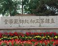 唐山幼兒師范高等?？茖W(xué)校