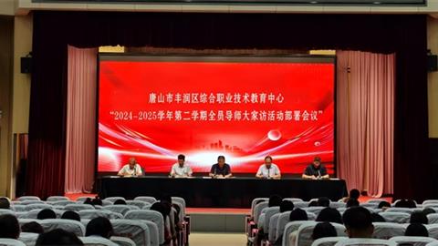 教育有溫度 家訪暖心行——豐潤綜合職教中心大家訪活動紀實