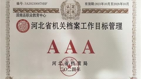 灤南職教中心獲評河北省檔案管理AAA級單位
